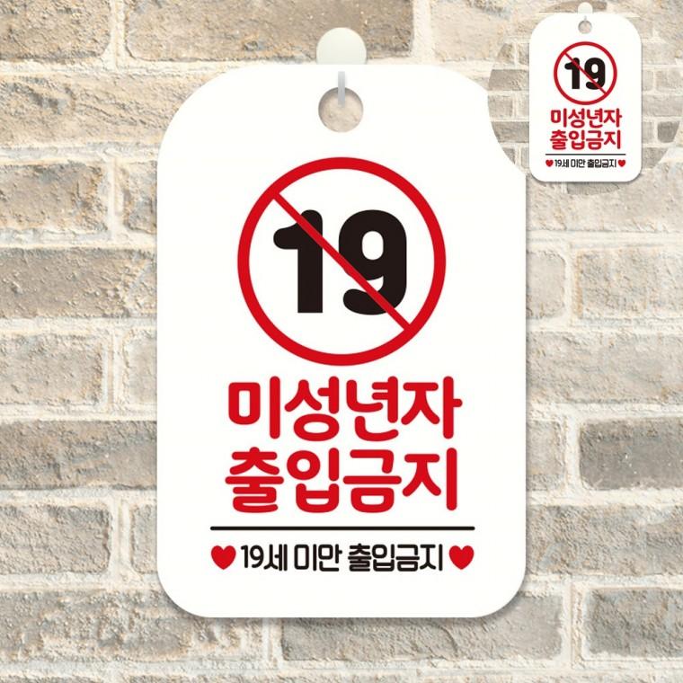 안내표지판 경고표지판 사인물 출입금지표지판 술집 안내판 미성년자 출입금지 19세 표지판 화이트