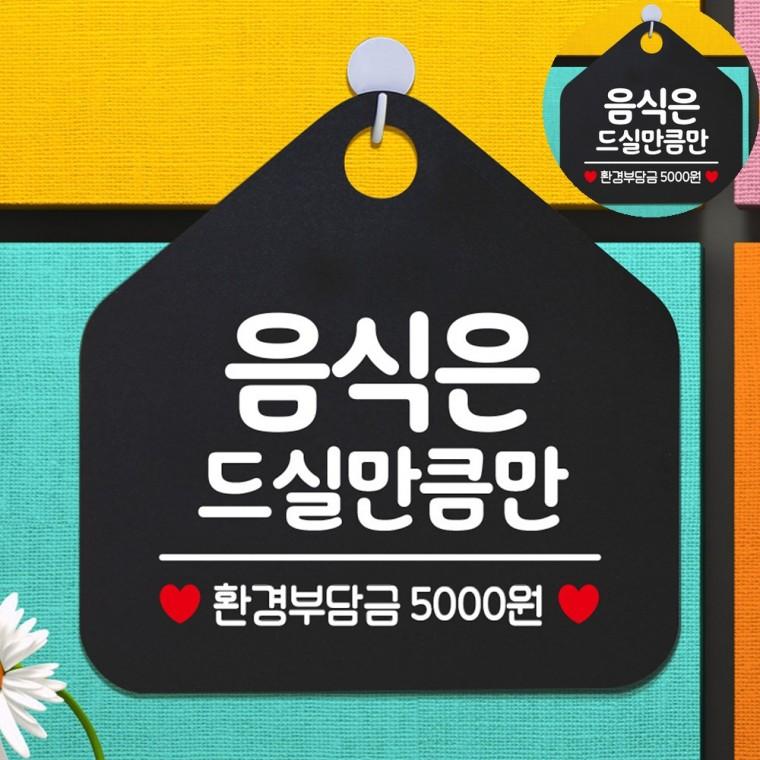 먹을만큼만부착표지판 셀프음식안내판 먹을만큼부착푯말 식당반찬표지판 한식뷔페표지판 업소용반찬알림판