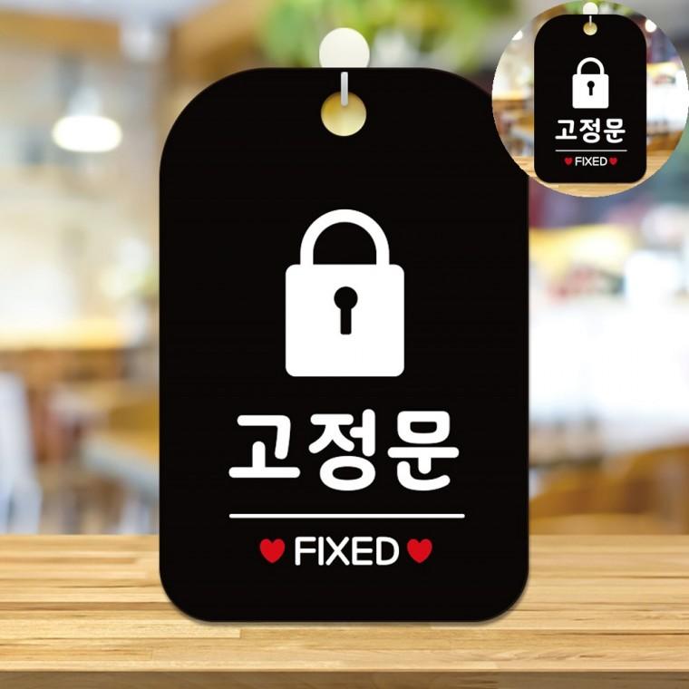 출입구표지판 출입문표시 화살표시 실내간판 출입문표지판 폐문표지판 고정문 표지판 블랙