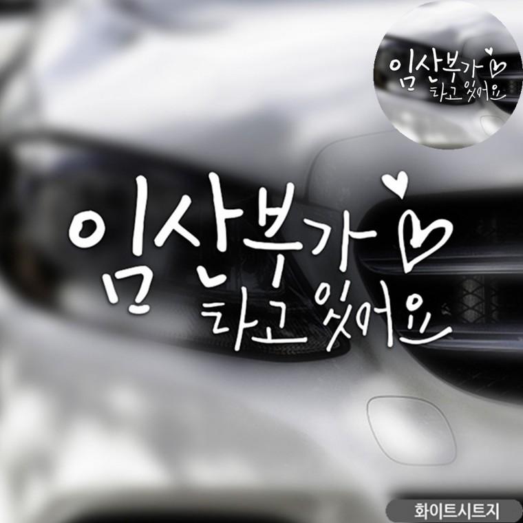 유리스티커 차량인테리어소품 자동차용품 임산부가타고있어요스티커 차량용스티커 차량용품 자동차스티커