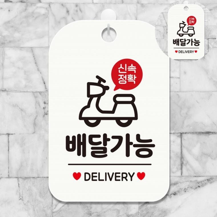 식당용 사인물 표시판 배달안내판 매장스티커 배달포장가능 포장배달됩니다 표지판 화이트