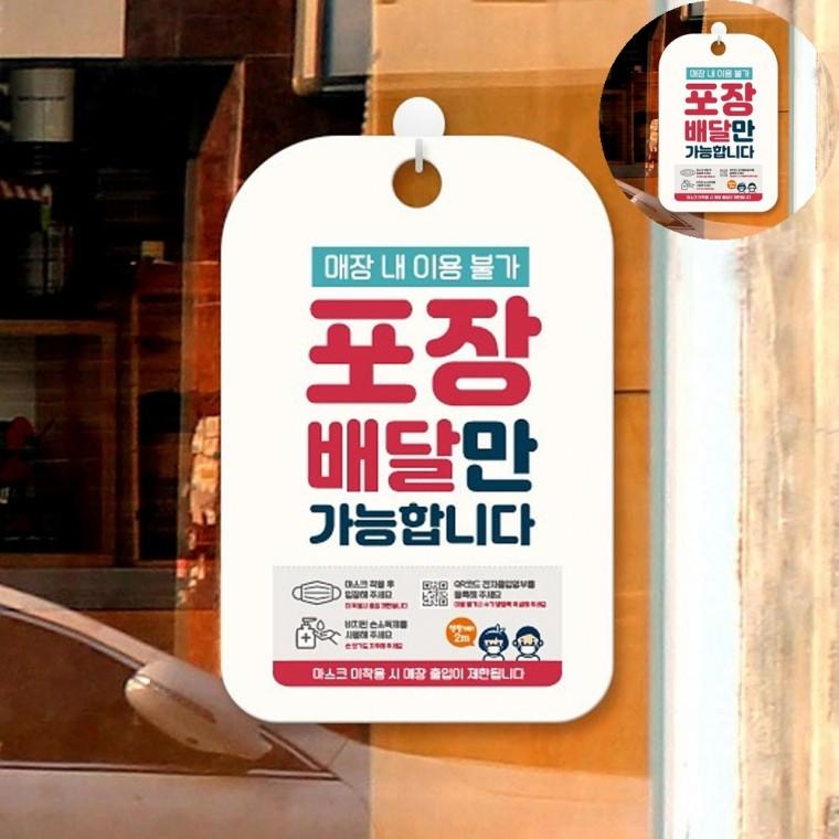 음식점표지판 사무실팻말 알림표지판 실외안내판 팻말 배달표지판 매장이용불가 포장배달가능 안내표지판