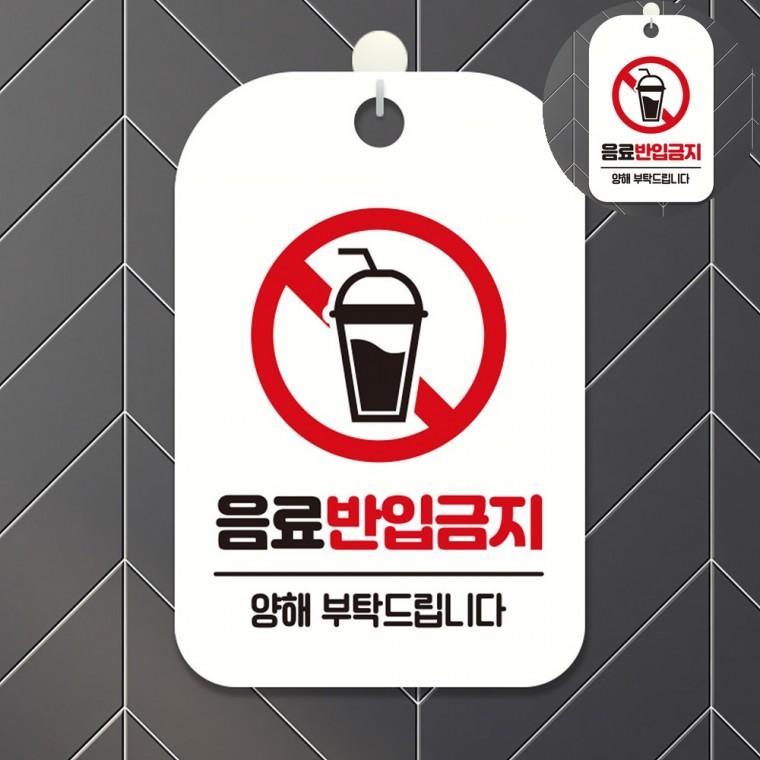 안내표지판 안내문구 반입금지팻말 음식물반입금지안내판 안내팻말 음식물금지표지판 음료반입금지 표지판