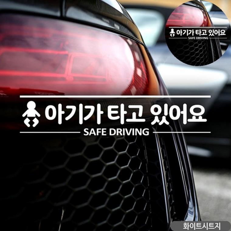 아이가타고있어요스티커 자동차용품 아기가타고있어요스티커 차량용스티커 차량용아기스티커 차량스티커 자