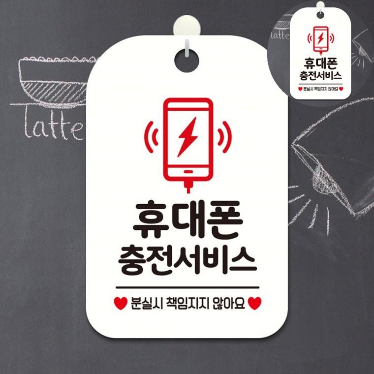 사인보드 핸드폰충전안내판 핸드폰충전팻말 표시판 표찰 안내문구 휴대폰충전서비스 표지판 화이트