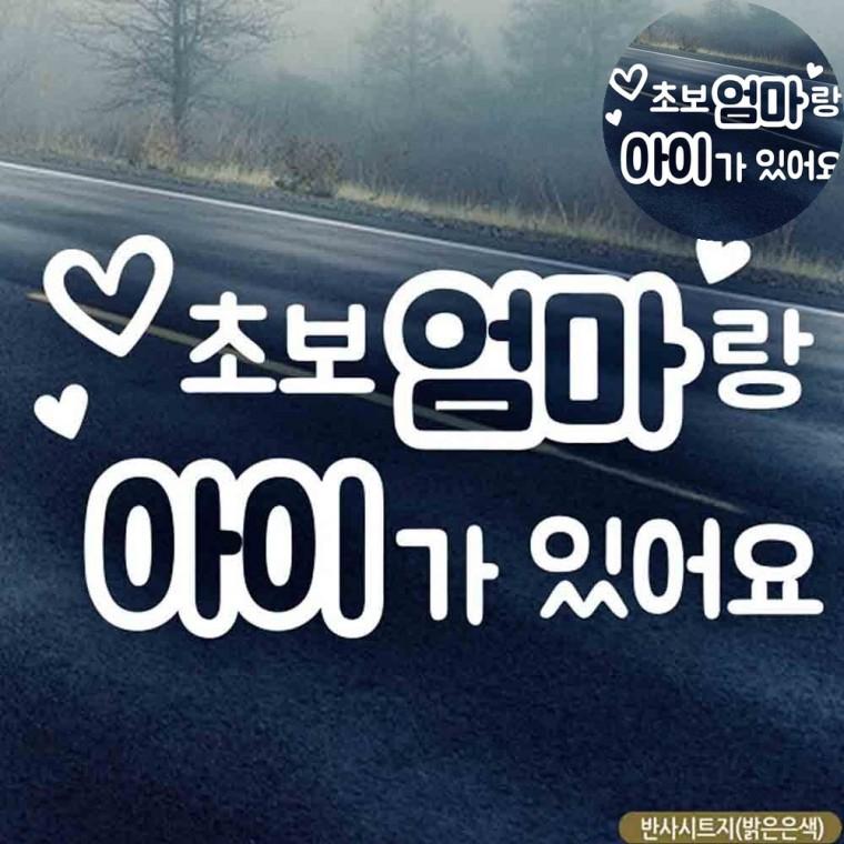 차량안전스티커 초보운전아기가타고있어요 자동차시트지 아기가타고있어요차량 자동차야광스티커 아기가타