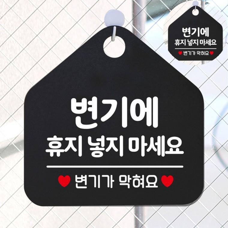 식당안내판 안내표시판 안내푯말 사각안내판 매장입구안내판 걸이표지판 변기에휴지넣지마세요 블랙