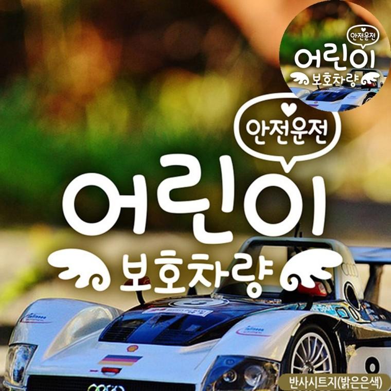 어린이보호차량 자동차야광스티커 차량반사스티커 자동차뒷유리스티커 차량스티커 어린이보호차량스티커 자