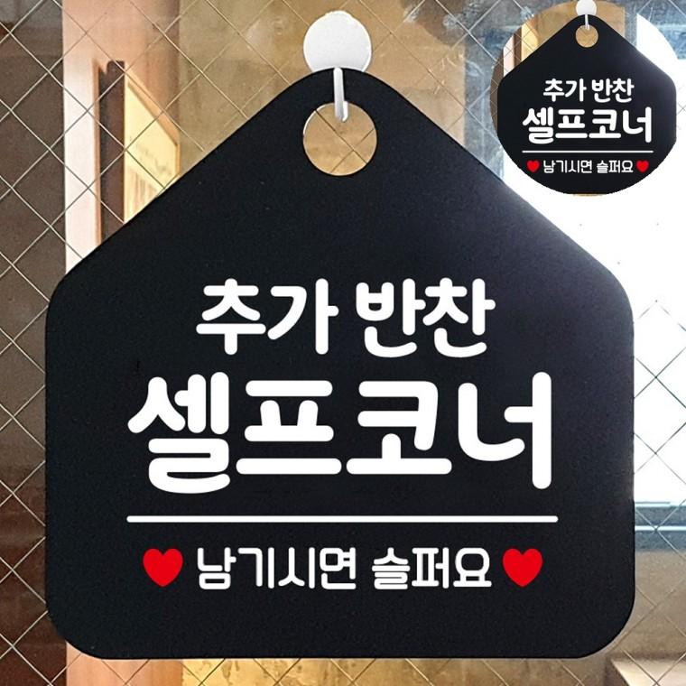 식당반찬셀프펫말 셀프음식안내판 셀프코너안내판 셀프코너부착팻말 레스토랑음식안내판 반찬안내판 추가반