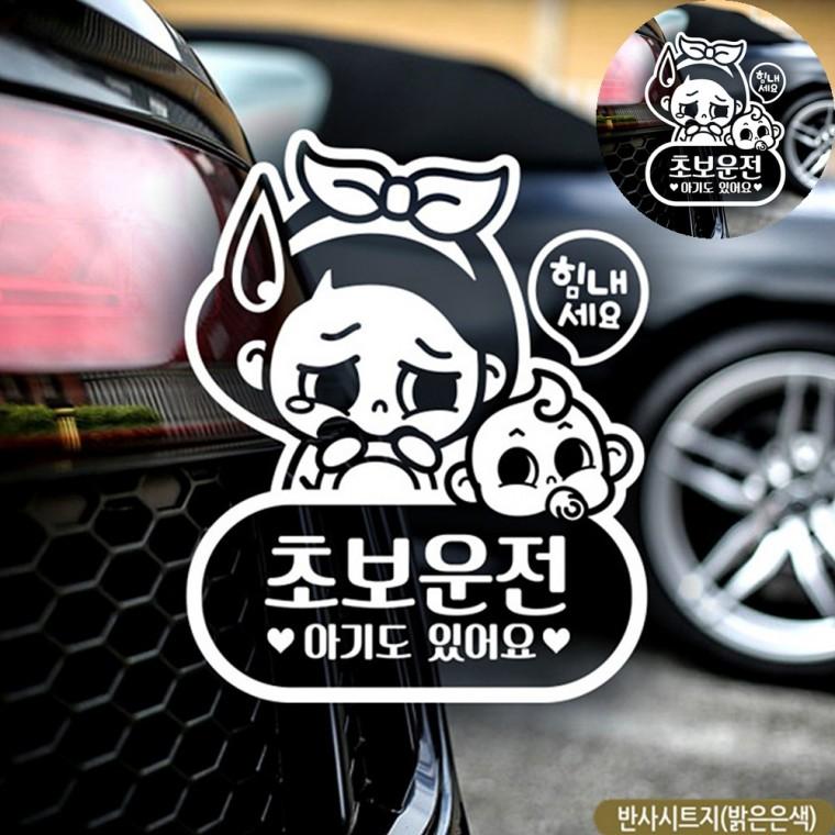 왕초보운전 차량스티커 초보스티커 자동차반사스티커 차량용스티커 왕초보스티커 초보자동차스티커 반사