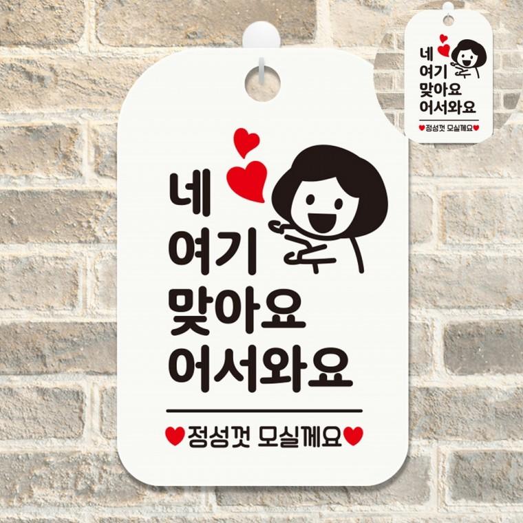 매장안내판 식당안내판 안내푯말 업소용 안내표지 디자인문패 네 여기맞아요 어서와요 표지판 화이트
