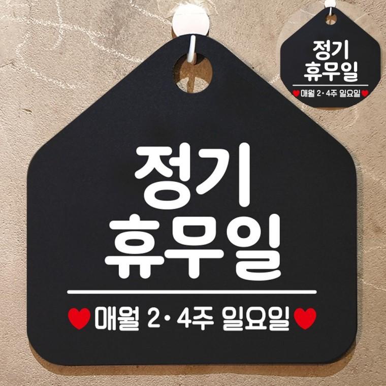 안내문구팻말 걸이표지판 사인보드 안내표지 안내표지판 매장입구안내판 정기휴무일매월2 4주일요일 블랙