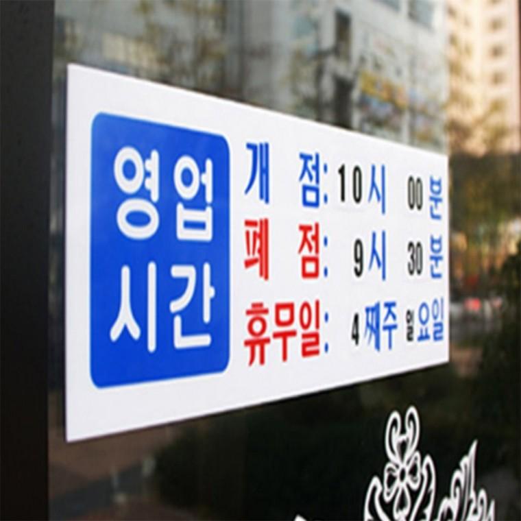 영업 시간 표지판 정리 다용도 수납 생활용품 영업시간