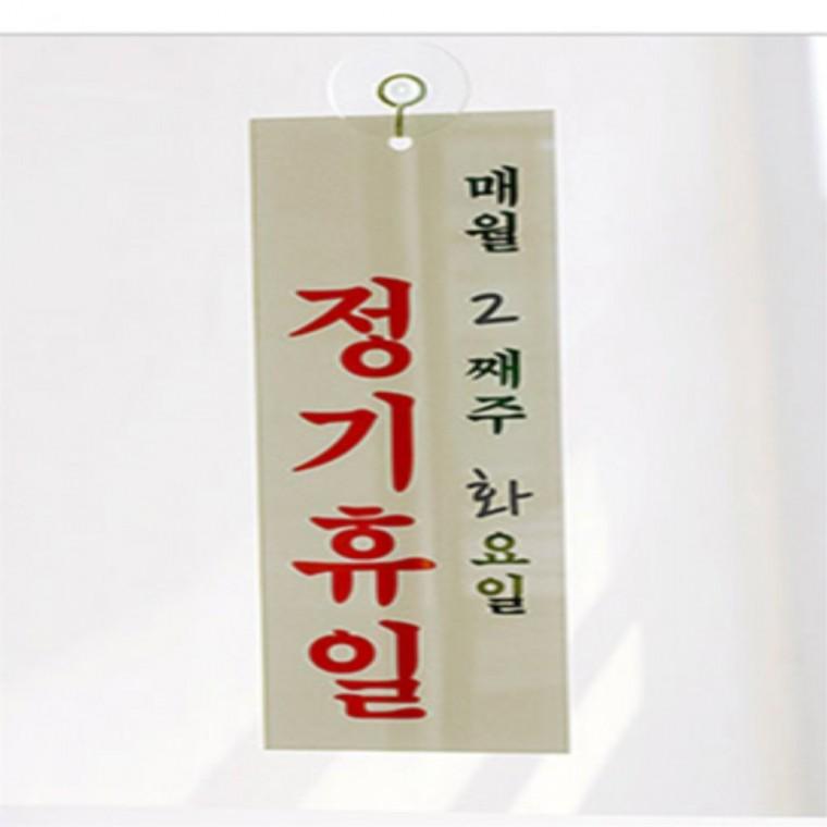 정기 휴일 표지판 정리 정기휴일 실용 다용도 생활용품