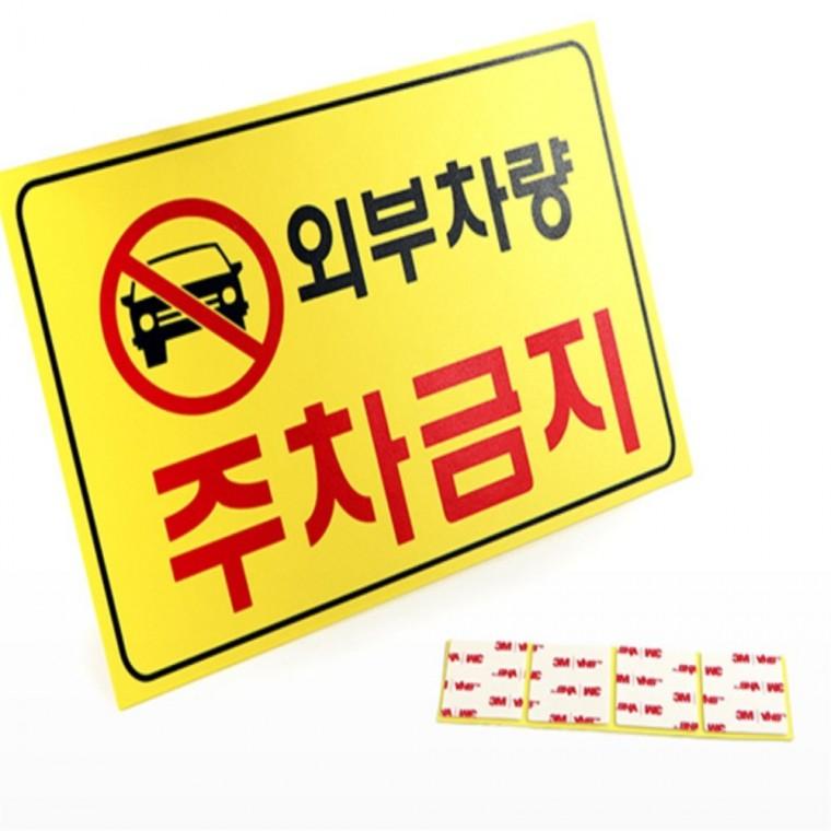 외부 차량 주차 금지 표지판 자동차 외부차량 auto car 차량주차