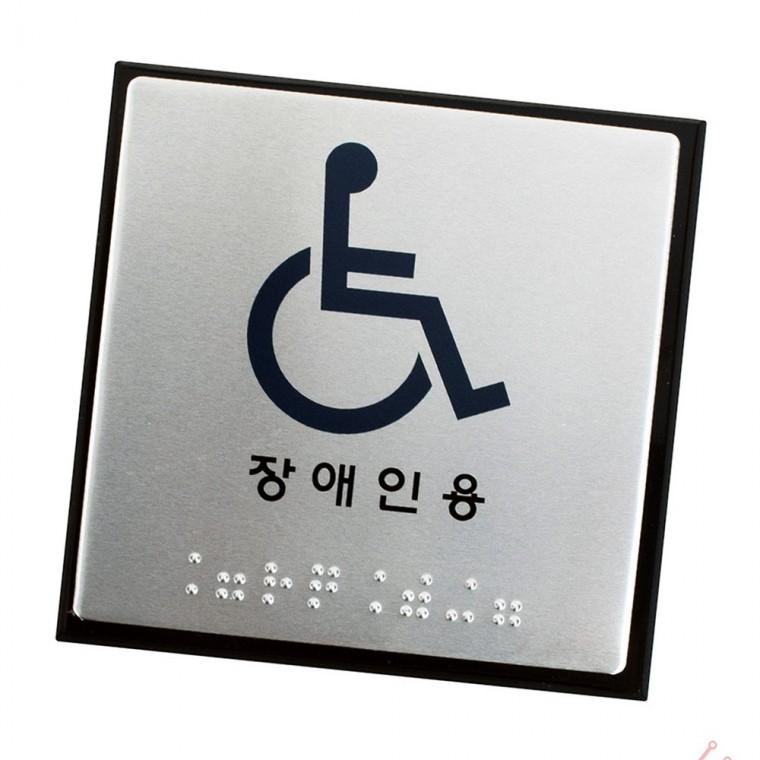 점자 표지판 장애인용 실용 표지판장애인용