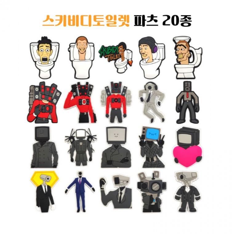 스키비디 토일렛 20종 파츠 신발 악세서리 꾸미기