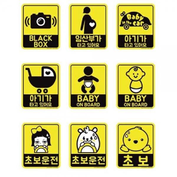자동차 안전 스티커