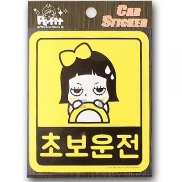 자동차 초보운전 스티커