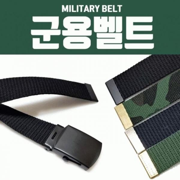 벨트상점 벨트 벨트 버클 밀리터리 군용 허리띠 군용
