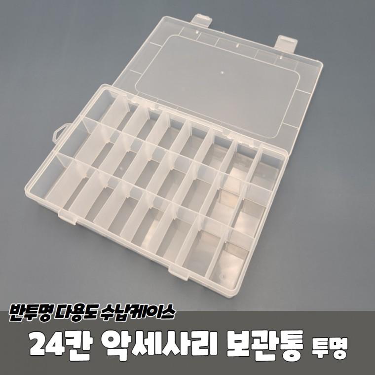 JPA 24칸 악세사리 보관통 투명