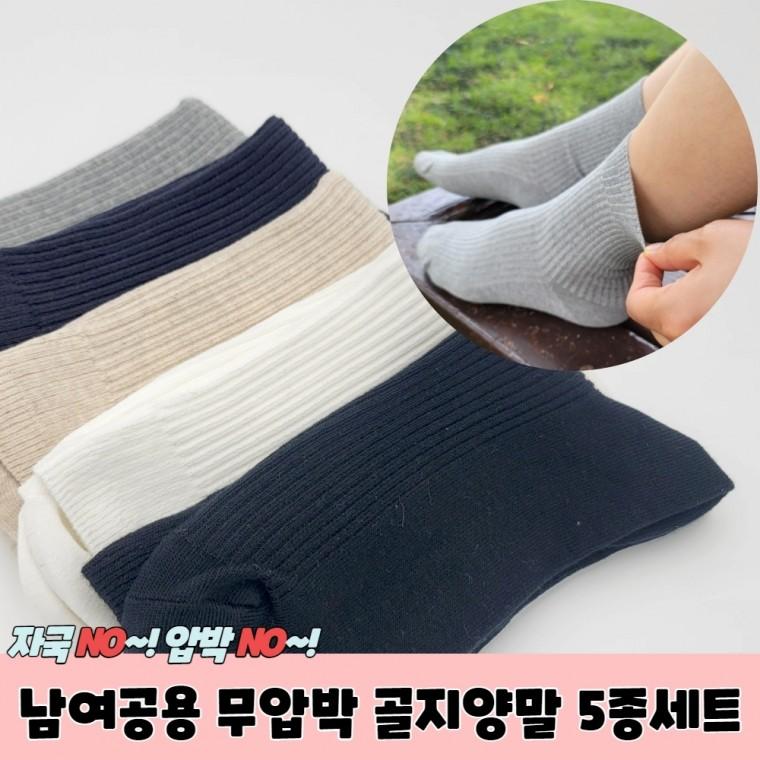JPA 남여공용 무압박 골지양말 5종세트