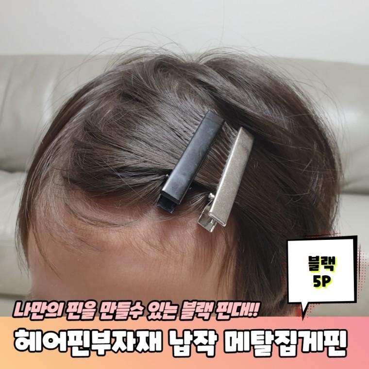 JPA 헤어핀부자재 납작 민자 메탈집게핀 블랙 5P