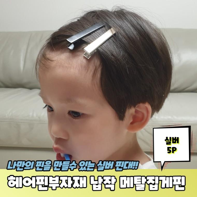 JPA 헤어핀부자재 납작 민자 메탈집게핀 실버 5P