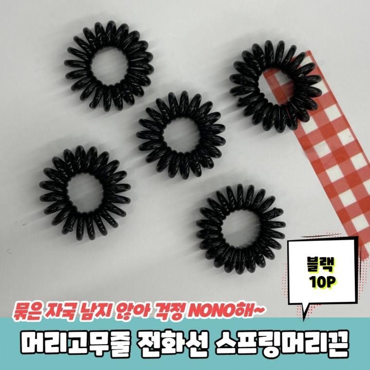 JPA 머리고무줄 전화선 스프링머리끈 블랙 10P