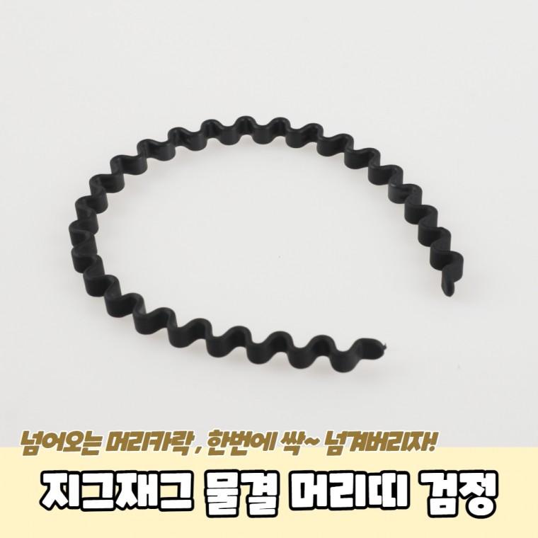 JPA 지그재그 물결 머리띠 검정