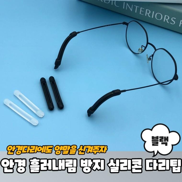 JPA 안경 흘러내림방지 실리콘 다리팁 귀고무 블랙 2P