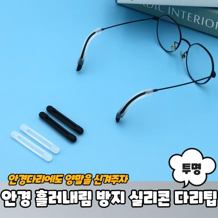 JPA 안경 흘러내림방지 실리콘 다리팁 귀고무 투명 2P