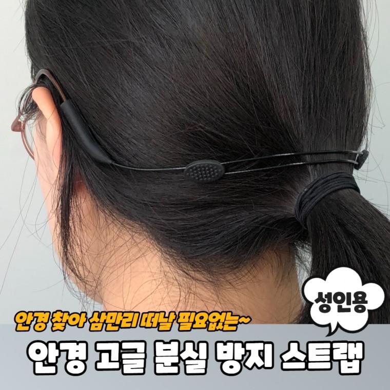 JPA 목에 닿지않는 안경 고글 분실방지 스트랩 성인용