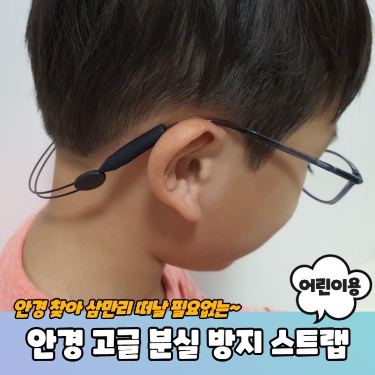 JPA 목에 닿지않는 안경 고글 분실방지 스트랩 어린이용