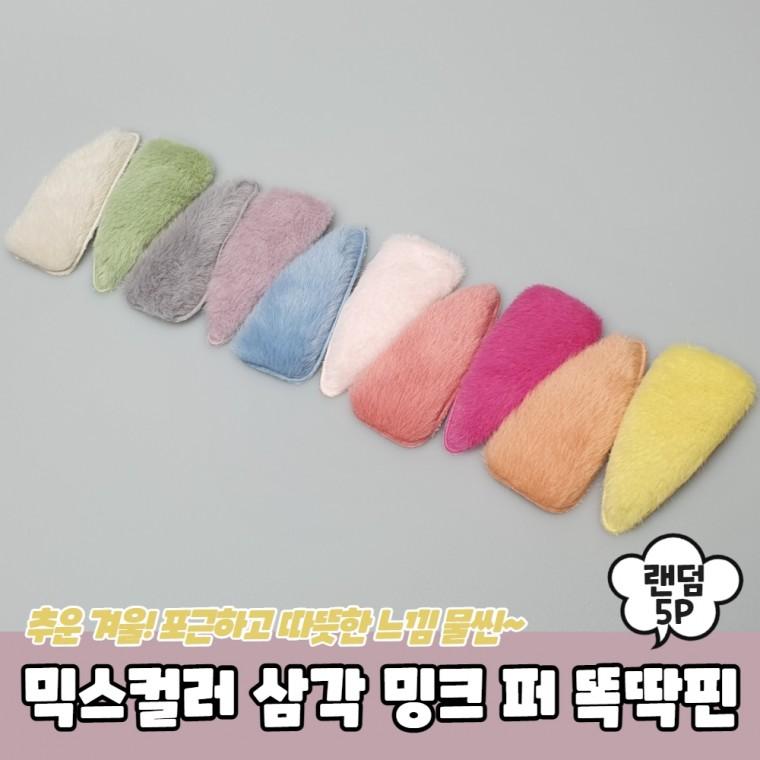 JPA 믹스컬러 삼각 밍크 퍼 똑딱핀 5P