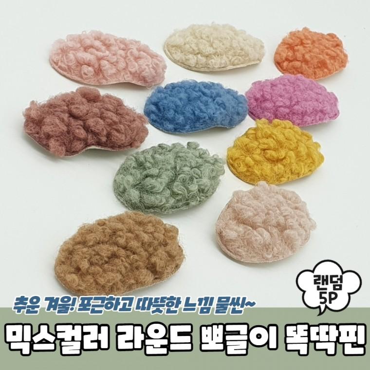 JPA 믹스컬러 라운드 뽀글이 똑딱핀 5P