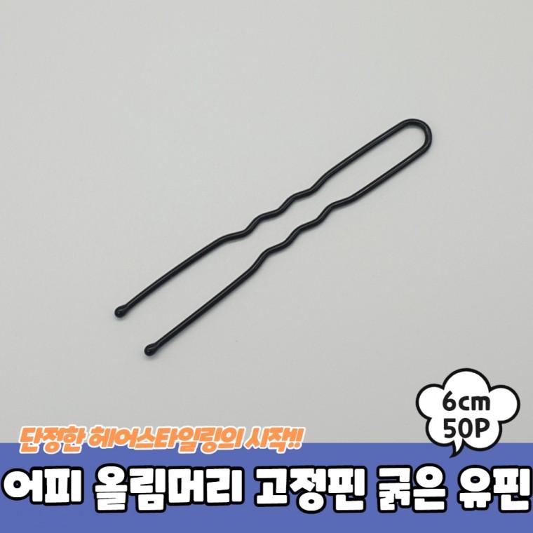 JPA 어피 올림머리 고정핀 굵은 유핀 6cm
