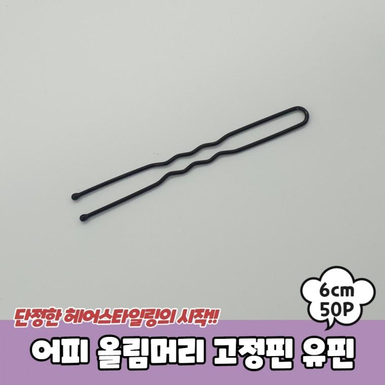JPA 어피 올림머리 고정핀 유핀 6cm