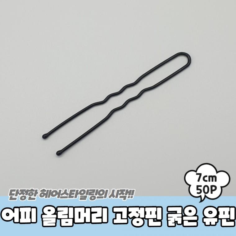 JPA 어피 올림머리 고정핀 굵은 유핀 7cm