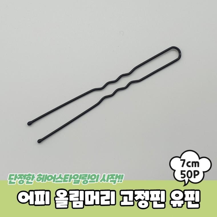 JPA 어피 올림머리 고정핀 유핀 7cm