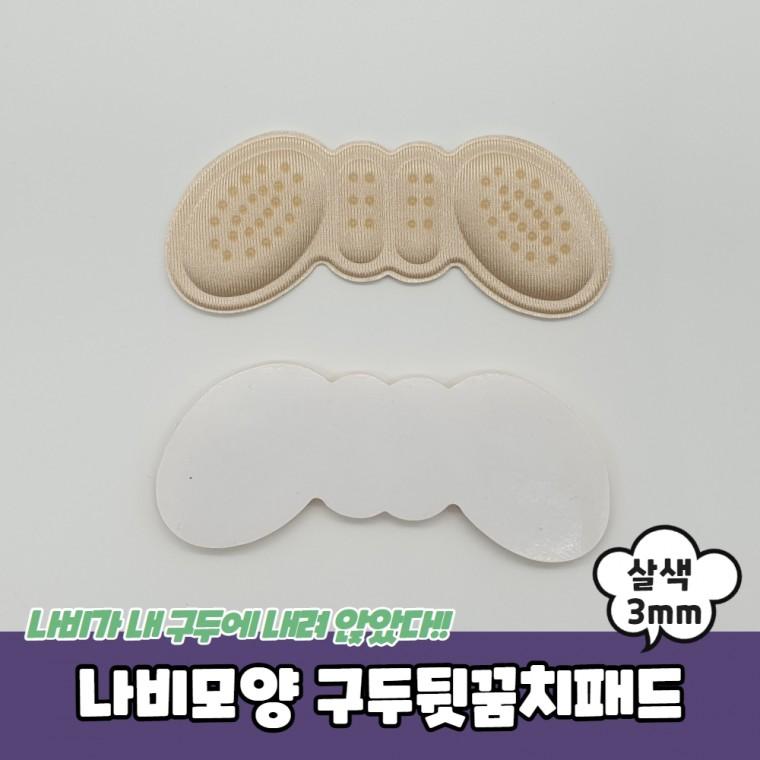 JPA 나비모양 구두뒷꿈치패드 살색 3mm