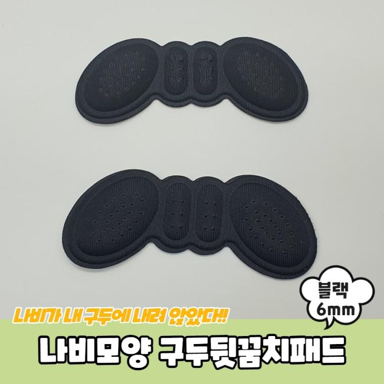 JPA 나비모양 구두뒷꿈치패드 블랙 6mm
