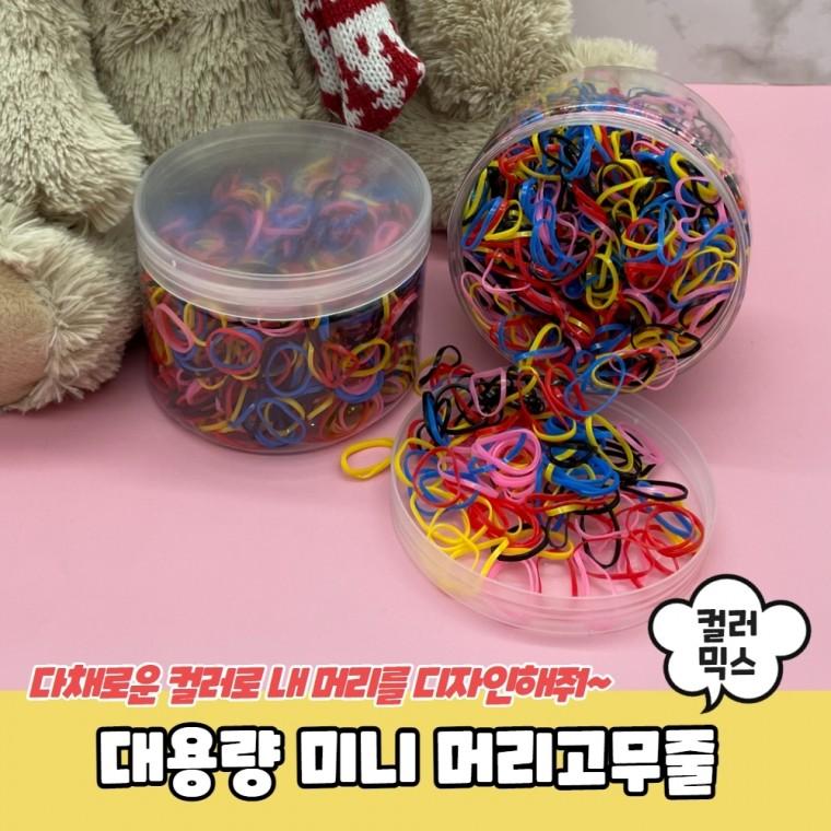 JPA 대용량 머리고무줄 미니 고무밴드 컬러믹스
