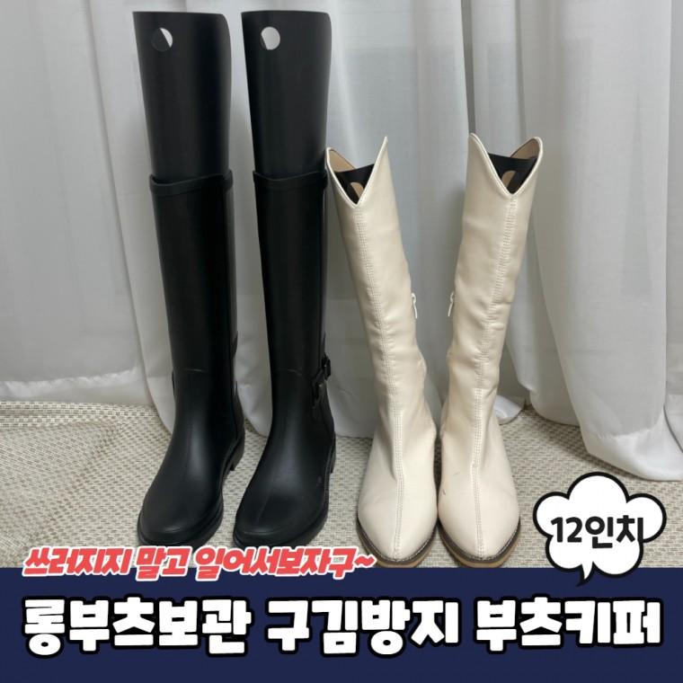 JPA 롱부츠보관 구김방지 부츠키퍼 12인치