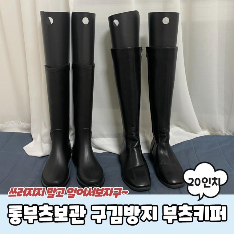 JPA 롱부츠보관 구김방지 부츠키퍼 20인치