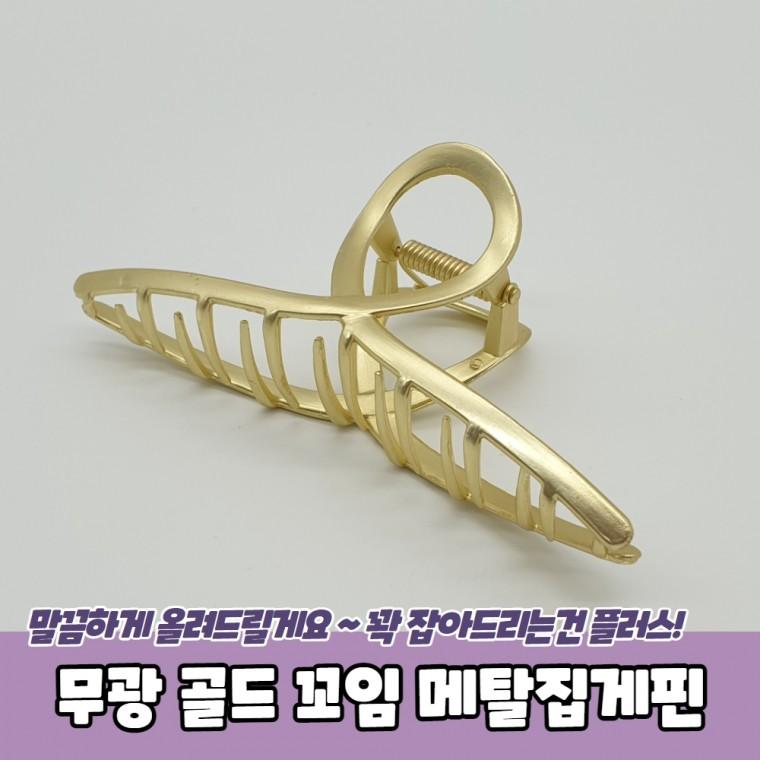 JPA 올림머리 무광 골드 꼬임 메탈집게핀