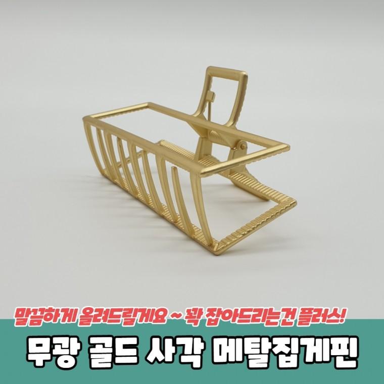 JPA 올림머리 무광 골드 사각 메탈집게핀