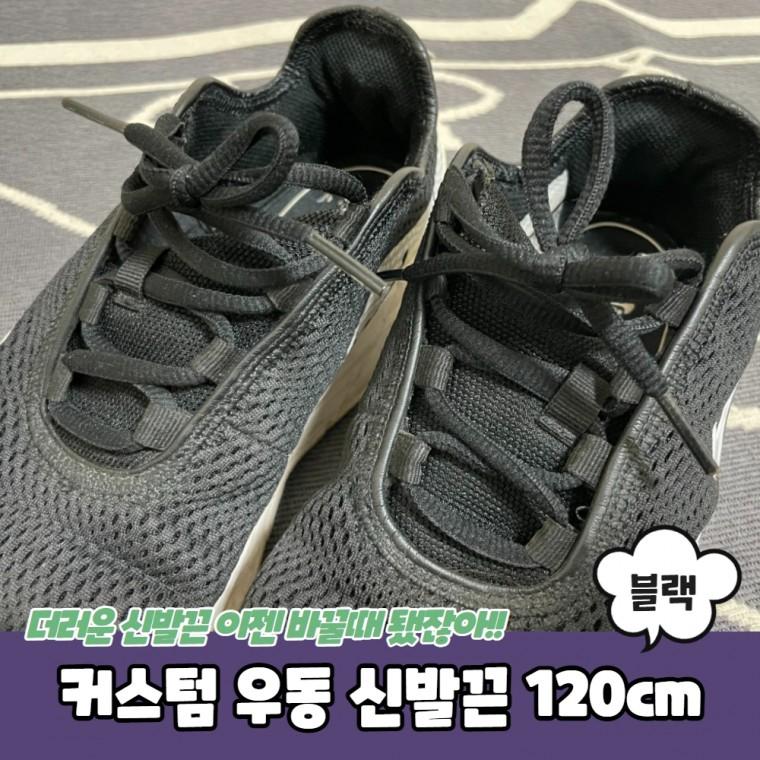 JPA 커스텀 우동 신발끈 블랙 120cm
