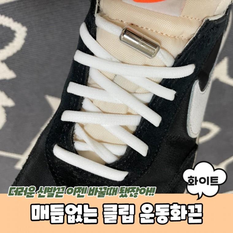 JPA 매듭없는 클립 운동화끈 화이트