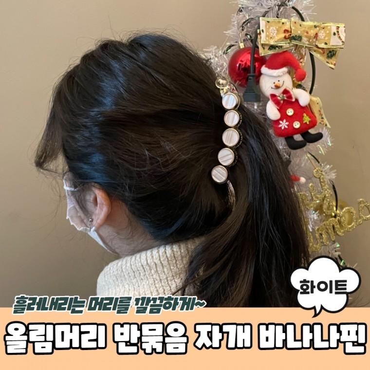 JPA 올림머리 반묶음 자개 바나나핀